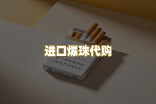 进口爆珠代购